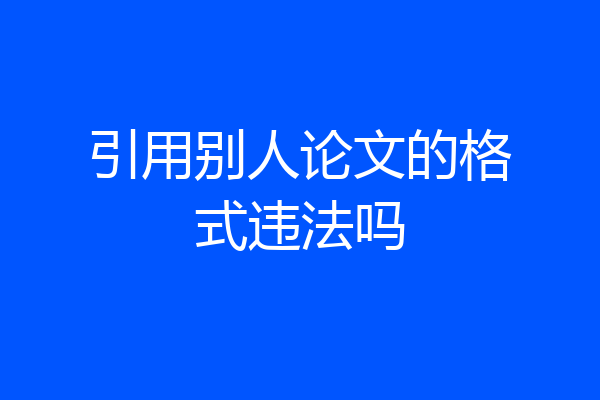 引用别人论文的格式违法吗