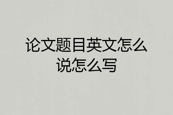 论文题目英文怎么说怎么写