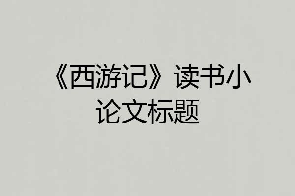 《西游记》读书小论文标题