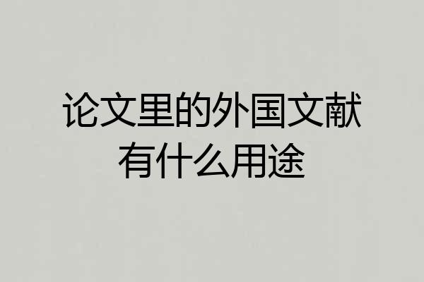 论文里的外国文献有什么用途