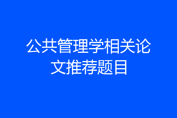公共管理学相关论文推荐题目