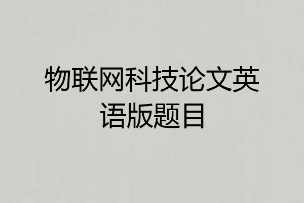 物联网科技论文英语版题目