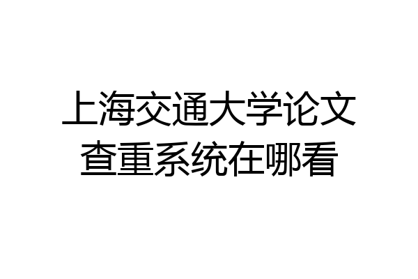 上海交通大学论文查重系统在哪看