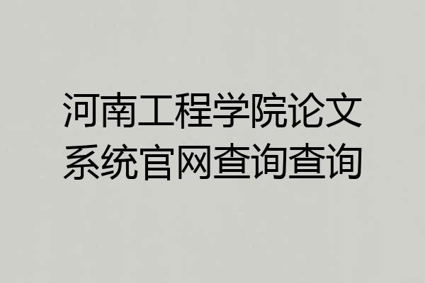 河南工程学院论文系统官网查询查询