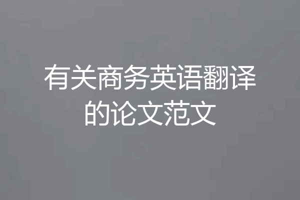 有关商务英语翻译的论文范文