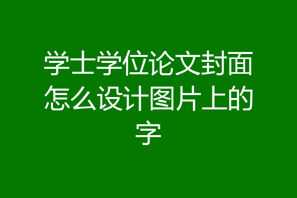 学士学位论文封面怎么设计图片上的字