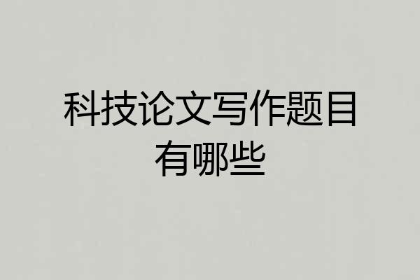 科技论文写作题目有哪些