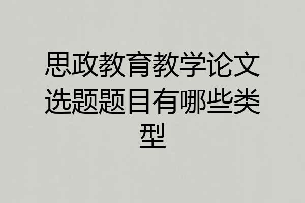 思政教育教学论文选题题目有哪些类型