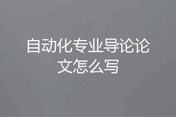 自动化专业导论论文怎么写
