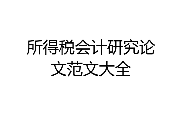 所得税会计研究论文范文大全