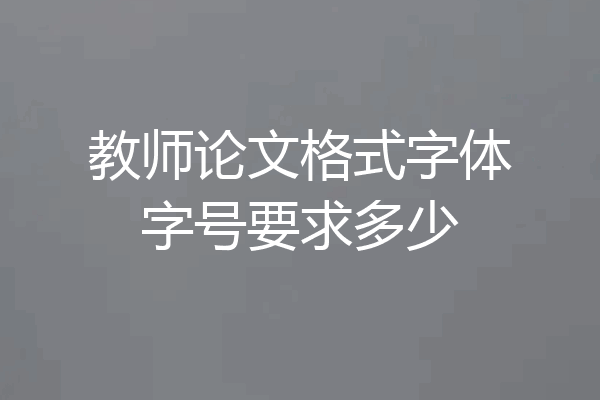 教师论文格式字体字号要求多少