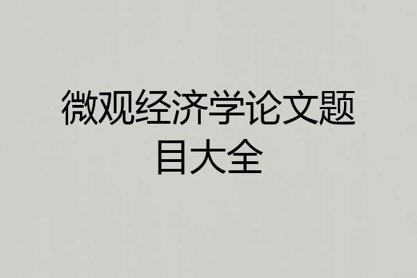 微观经济学论文题目大全