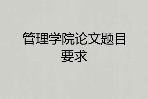 管理学院论文题目要求