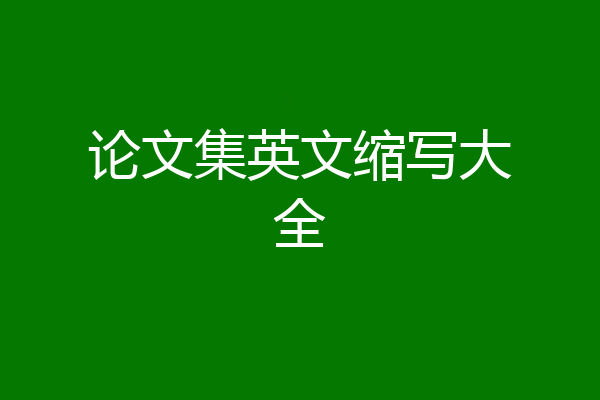 论文集英文缩写大全
