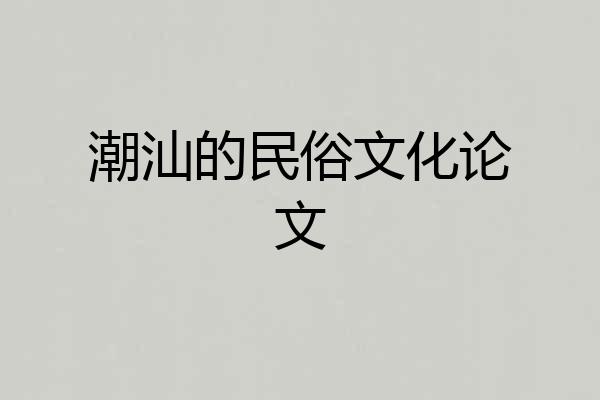 潮汕的民俗文化论文