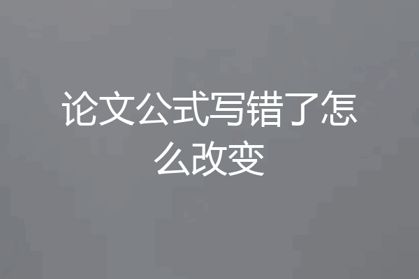 论文公式写错了怎么改变