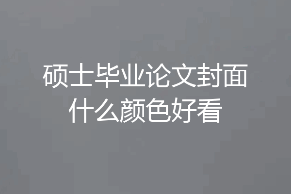 硕士毕业论文封面什么颜色好看