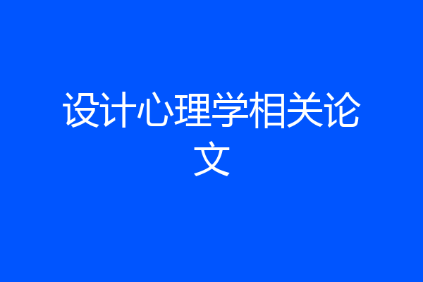 设计心理学相关论文