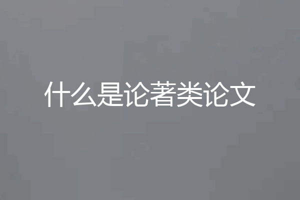 什么是论著类论文