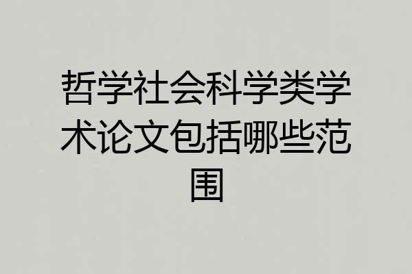 哲学社会科学类学术论文包括哪些范围