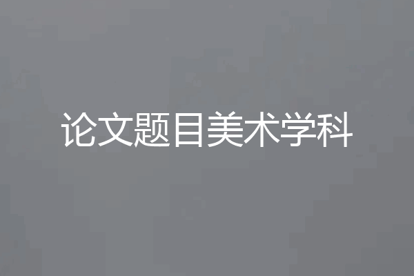 论文题目美术学科