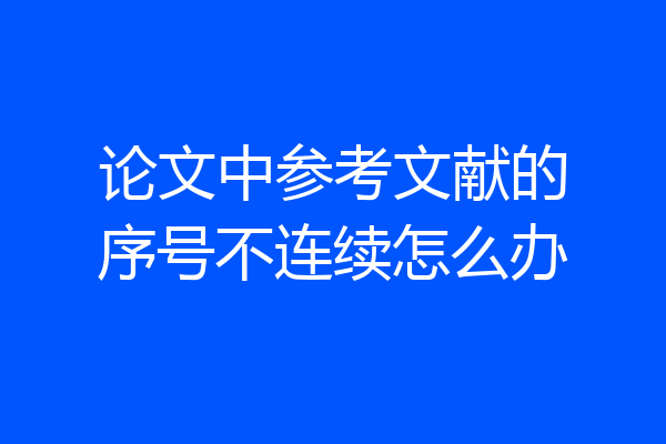 论文中参考文献的序号不连续怎么办