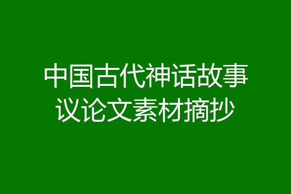 中国古代神话故事议论文素材摘抄