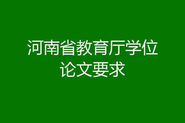 河南省教育厅学位论文要求