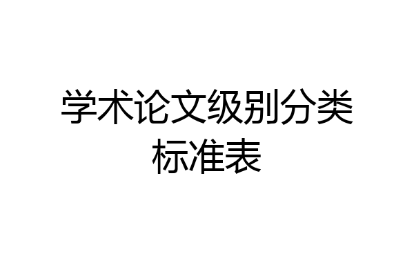 学术论文级别分类标准表