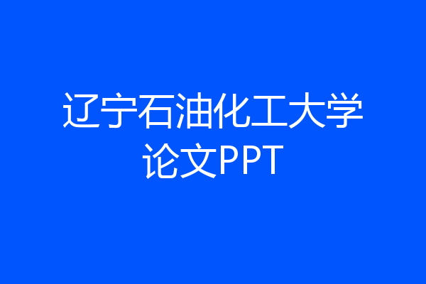 辽宁石油化工大学论文PPT