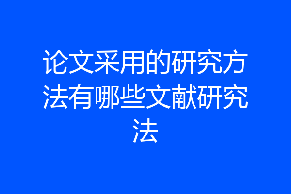 论文采用的研究方法有哪些文献研究法