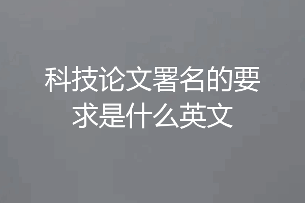 科技论文署名的要求是什么英文