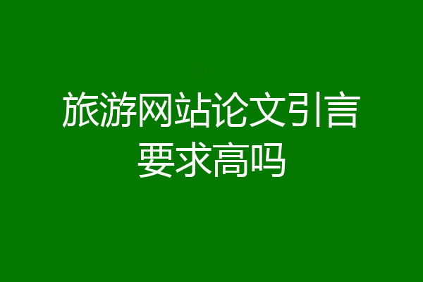 旅游网站论文引言要求高吗