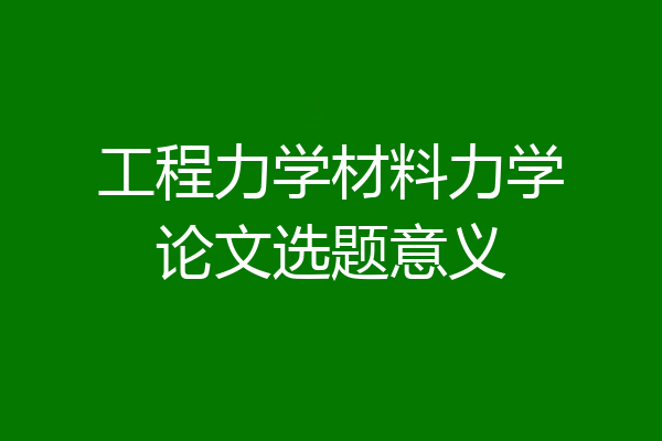 工程力学材料力学论文选题意义
