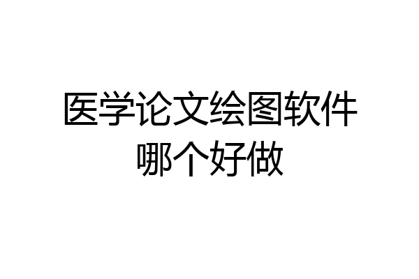 医学论文绘图软件哪个好做
