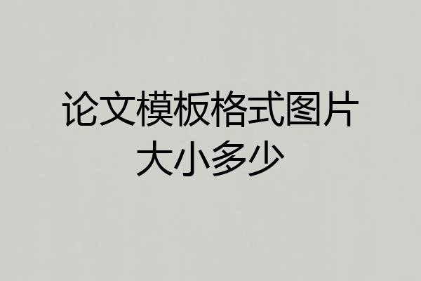 论文模板格式图片大小多少