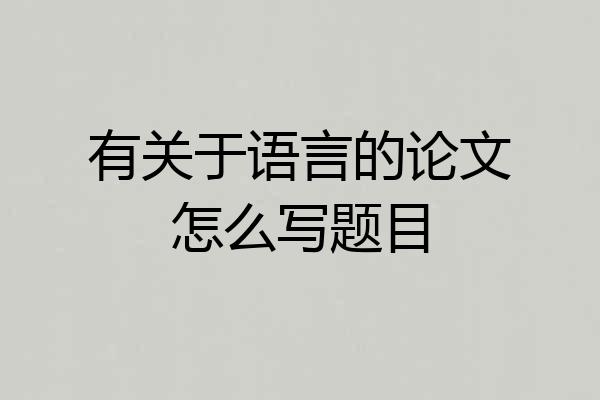 有关于语言的论文怎么写题目