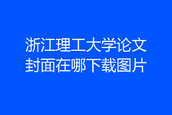 浙江理工大学论文封面在哪下载图片