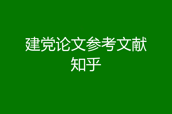 建党论文参考文献知乎