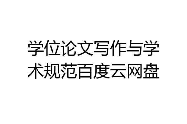 学位论文写作与学术规范百度云网盘