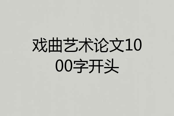 戏曲艺术论文1000字开头