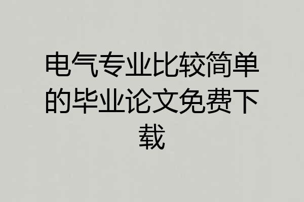 电气专业比较简单的毕业论文免费下载