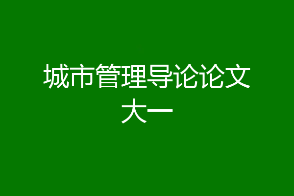 城市管理导论论文大一
