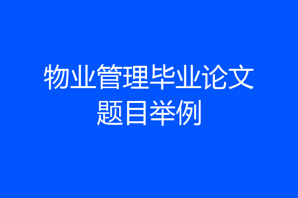 物业管理毕业论文题目举例