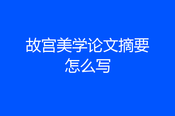 故宫美学论文摘要怎么写