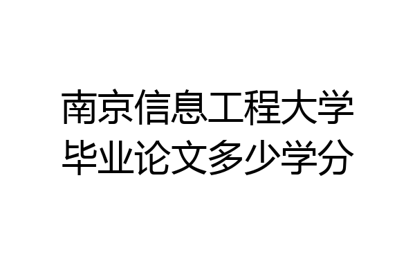 南京信息工程大学毕业论文多少学分