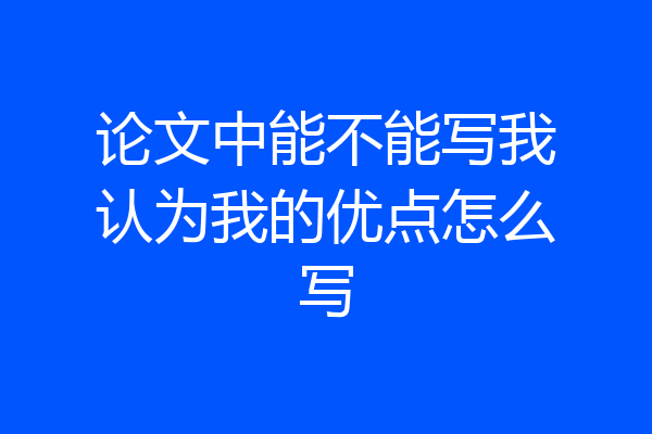 论文中能不能写我认为我的优点怎么写