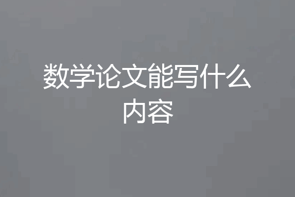 数学论文能写什么内容