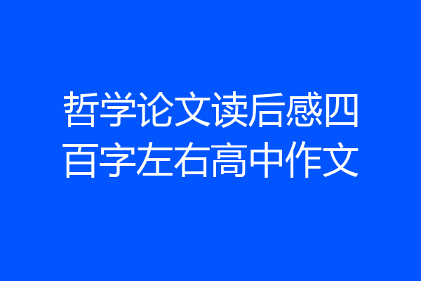 哲学论文读后感四百字左右高中作文