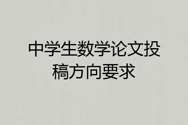 中学生数学论文投稿方向要求